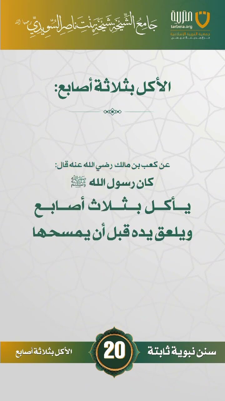 سنن نبوية ثابتة | الحلقة (20)